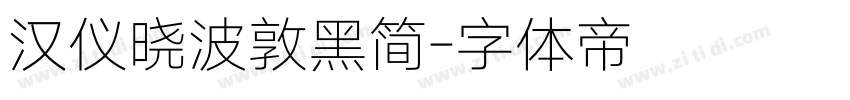 汉仪晓波敦黑简字体转换