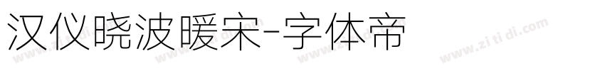 汉仪晓波暖宋字体转换