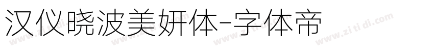 汉仪晓波美妍体字体转换