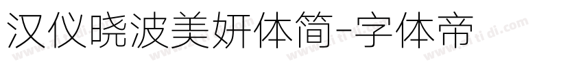 汉仪晓波美妍体简字体转换