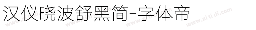 汉仪晓波舒黑简字体转换