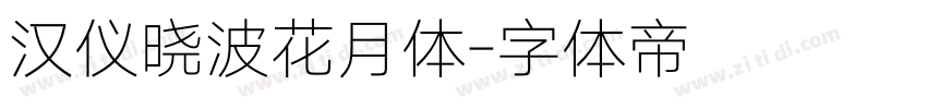 汉仪晓波花月体字体转换