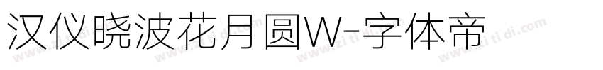 汉仪晓波花月圆W字体转换