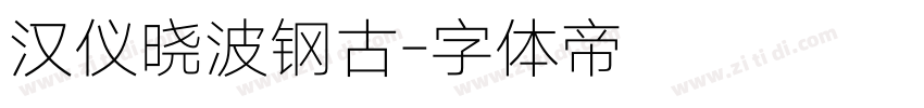 汉仪晓波钢古字体转换