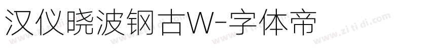 汉仪晓波钢古W字体转换
