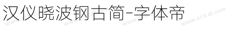 汉仪晓波钢古简字体转换