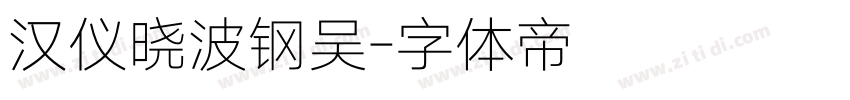 汉仪晓波钢吴字体转换