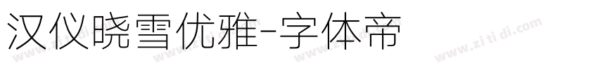 汉仪晓雪优雅字体转换