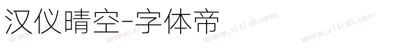 汉仪晴空字体转换