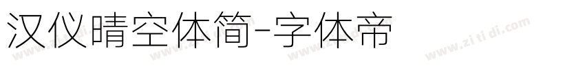 汉仪晴空体简字体转换