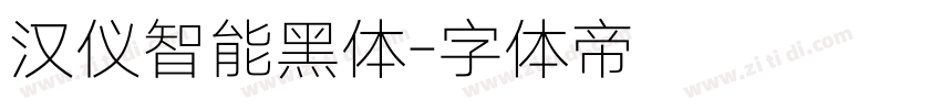 汉仪智能黑体字体转换