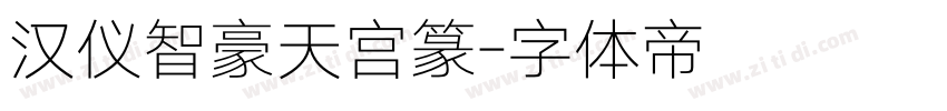 汉仪智豪天宫篆字体转换
