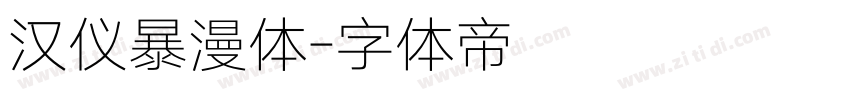汉仪暴漫体字体转换