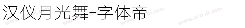 汉仪月光舞字体转换