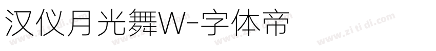 汉仪月光舞W字体转换