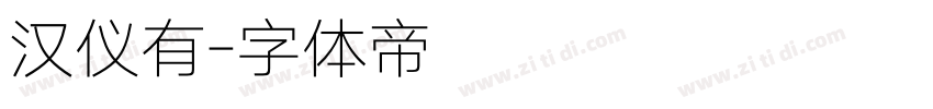 汉仪有字体转换