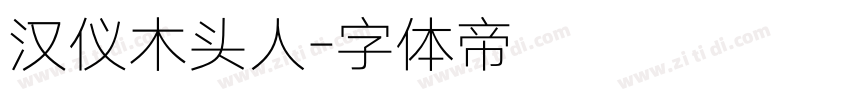 汉仪木头人字体转换