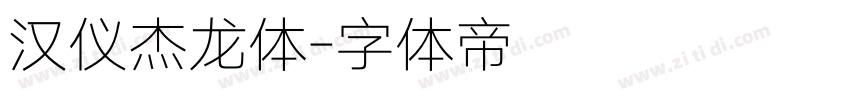 汉仪杰龙体字体转换