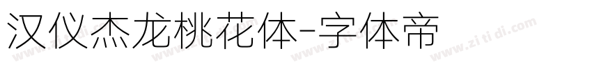 汉仪杰龙桃花体字体转换