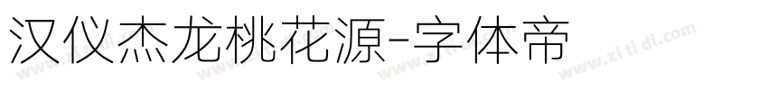 汉仪杰龙桃花源字体转换