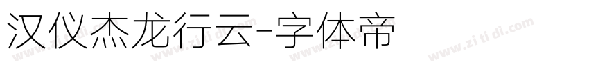 汉仪杰龙行云字体转换