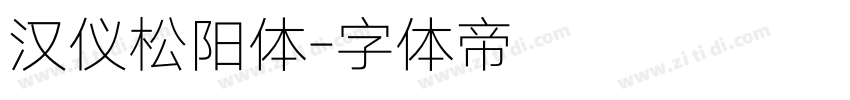 汉仪松阳体字体转换
