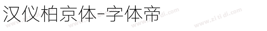 汉仪柏京体字体转换