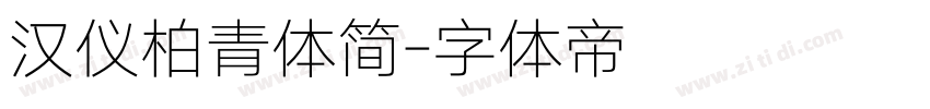 汉仪柏青体简字体转换