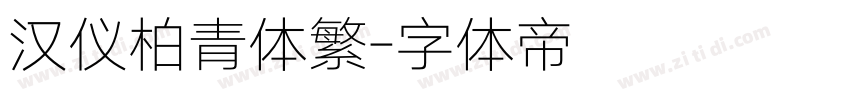 汉仪柏青体繁字体转换