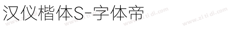 汉仪楷体S字体转换