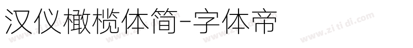 汉仪橄榄体简字体转换