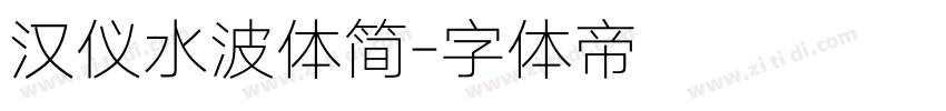 汉仪水波体简字体转换