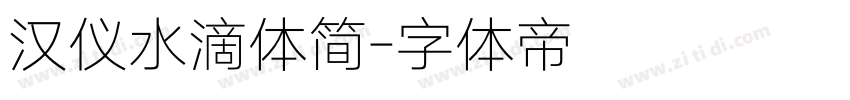 汉仪水滴体简字体转换