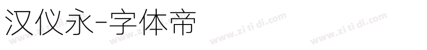 汉仪永字体转换