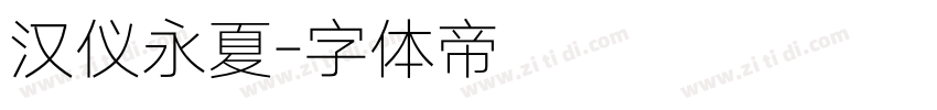 汉仪永夏字体转换