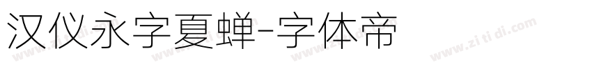 汉仪永字夏蝉字体转换