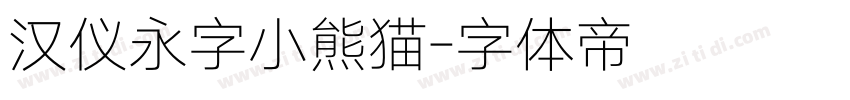 汉仪永字小熊猫字体转换