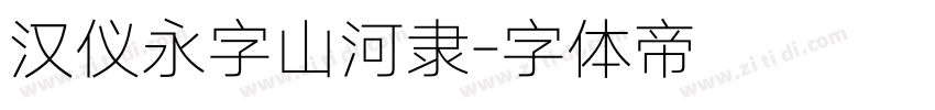 汉仪永字山河隶字体转换