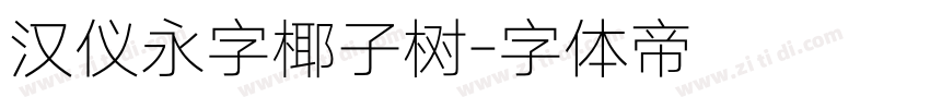 汉仪永字椰子树字体转换