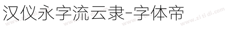 汉仪永字流云隶字体转换