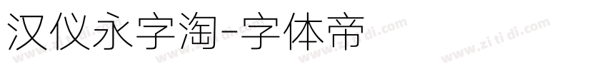 汉仪永字淘字体转换