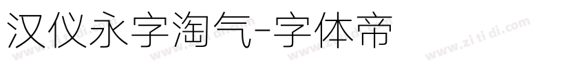 汉仪永字淘气字体转换
