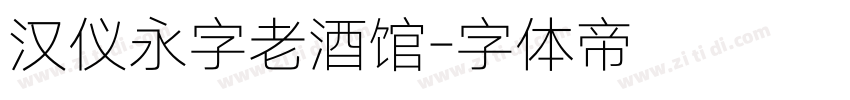 汉仪永字老酒馆字体转换