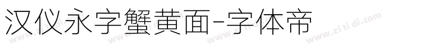 汉仪永字蟹黄面字体转换