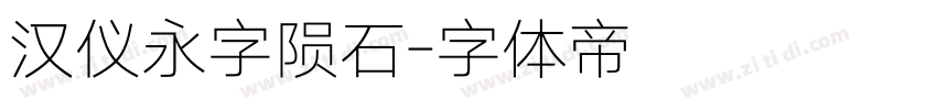 汉仪永字陨石字体转换