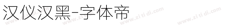 汉仪汉黑字体转换