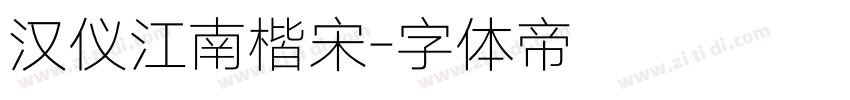 汉仪江南楷宋字体转换