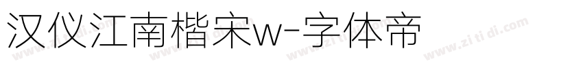 汉仪江南楷宋w字体转换