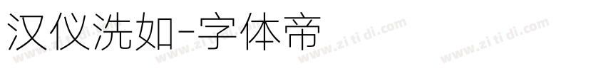 汉仪洗如字体转换
