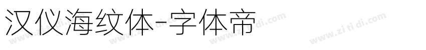 汉仪海纹体字体转换